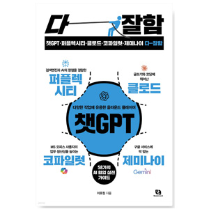 도서 "챗GPT&middot;퍼플렉시티&middot;클로드&middot;코파일럿&middot;제미나이 다-잘함".저자 이호정