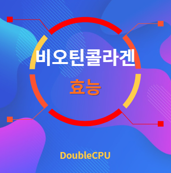 비오틴콜라겐 효능 탐구