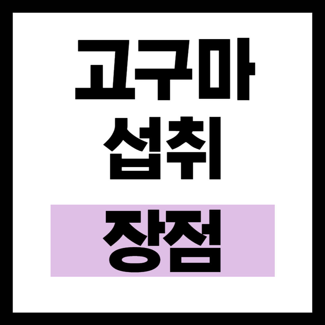 고구마-섭취-장점
