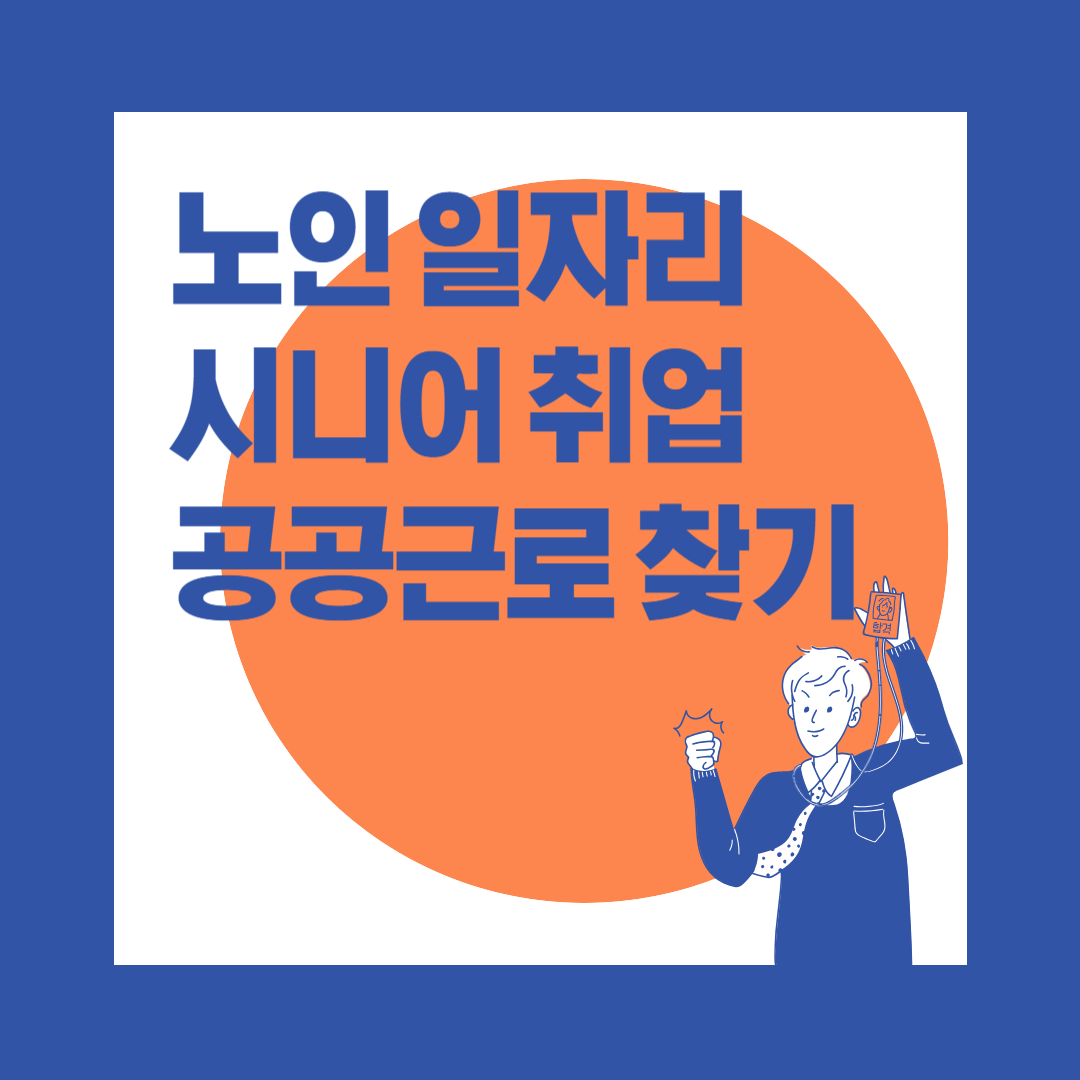 노인 일자리