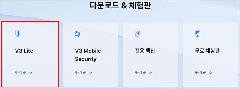 V3 Lite 무료백신 다운로드