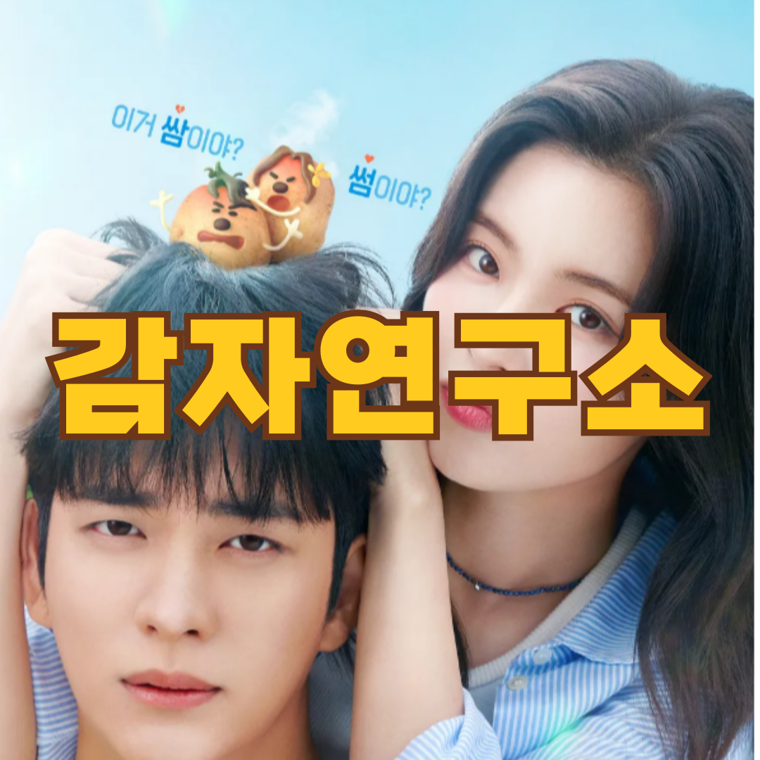 감자연구소