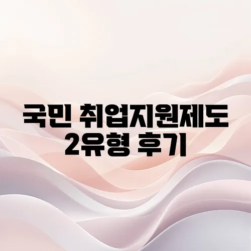 국민 취업지원제도 2유형 후기