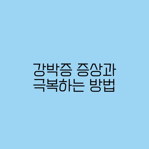 강박증 증상과 극복하는 방법