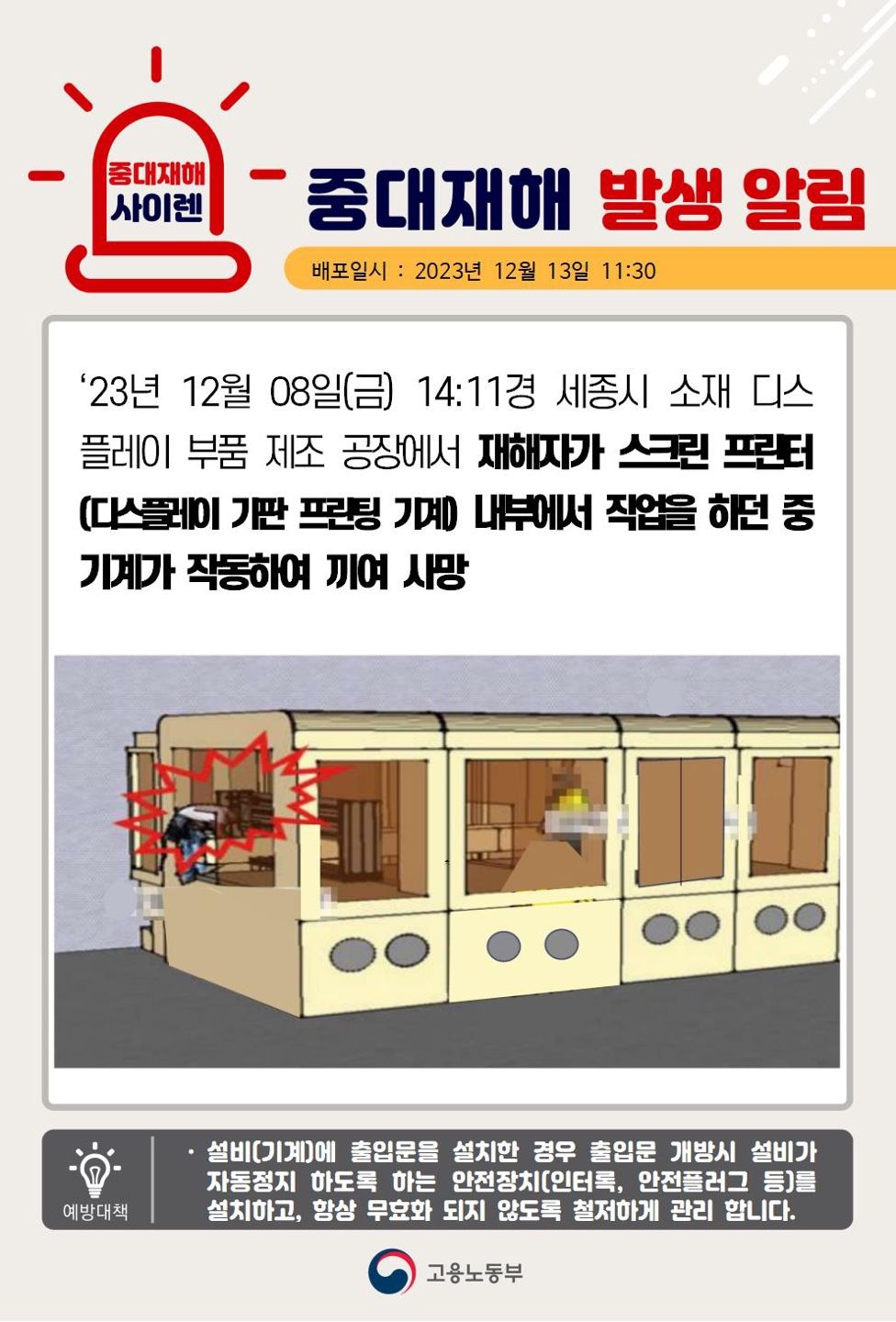 스크린 프린터 기계 내부에서 작업 중 기계가 작동하여 끼임