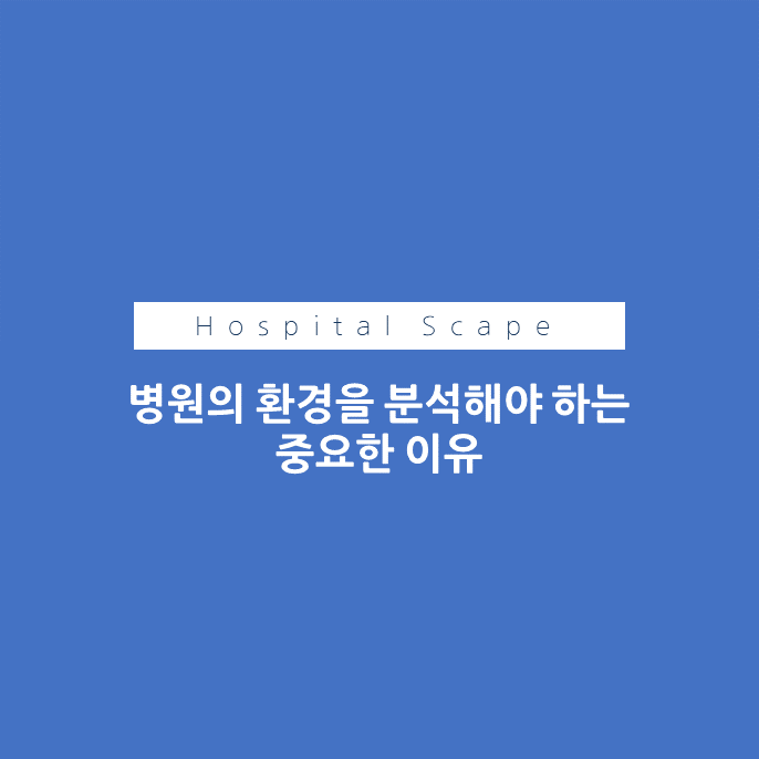 병원 환경분석의 중요성