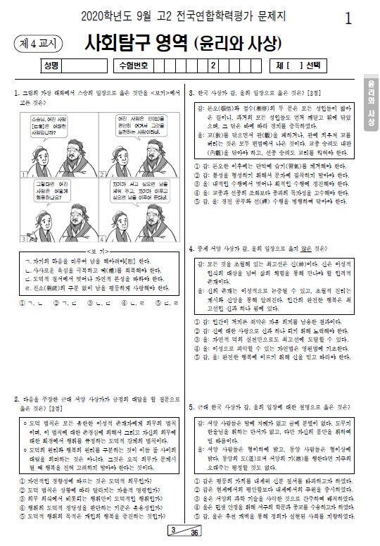2020-9월-고2-모의고사-윤리와 사상-기출문제-다운