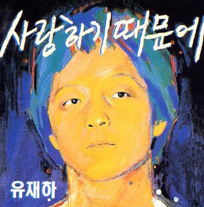 유재하 앨범사진.