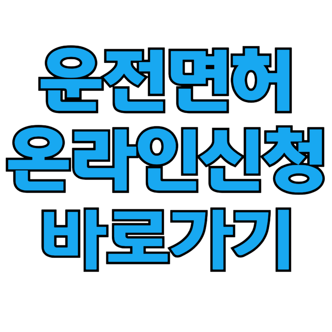운전면허 적성검사 갱신 재발급 온라인 신청