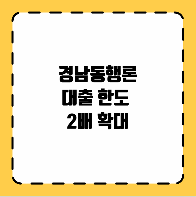 서민금융진흥원 경남동행론 대출 한도 2배 확대