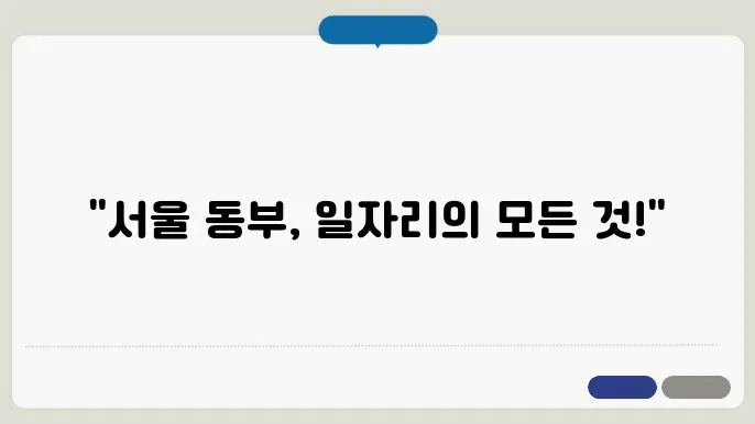 서울동부 고용복지플러스센터 공식 웹사이트 https://www.work.go.kr/seouldongbu/main.do