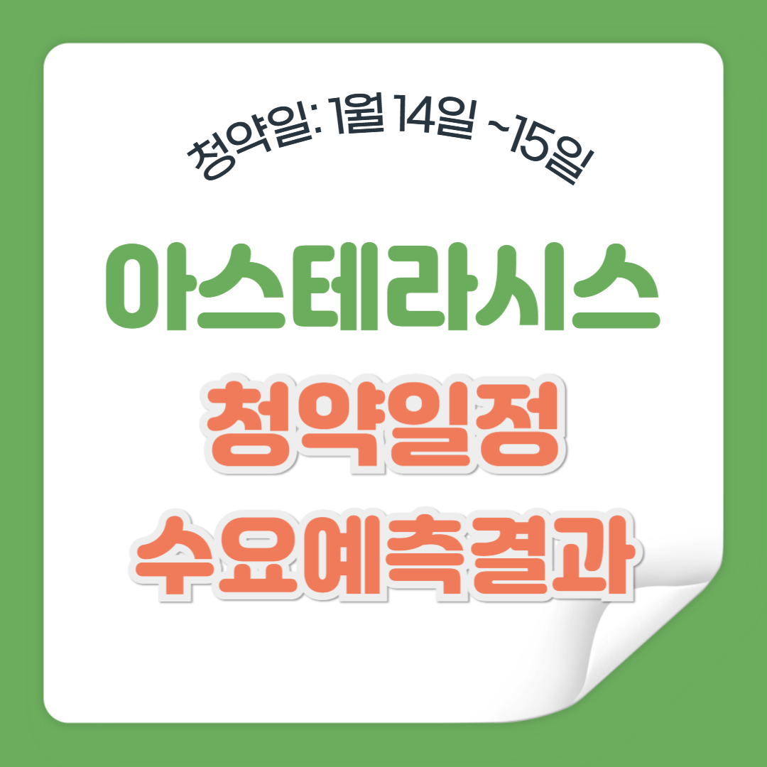 2025년 1월 공모주 아스테라시스 공모주 청약일정 및 수요예측결과