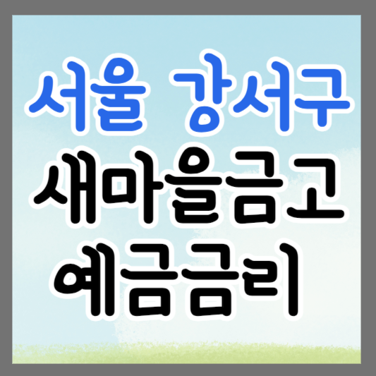서울 강서구 새마을금고 정기예금 금리 높은 곳 추천 ❘ 금리비교 ❘ 특판 ❘ 적금금리