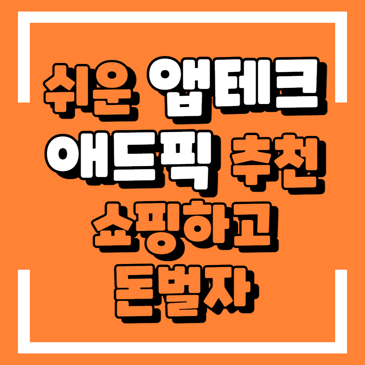 애드픽 앱테크 적립방법