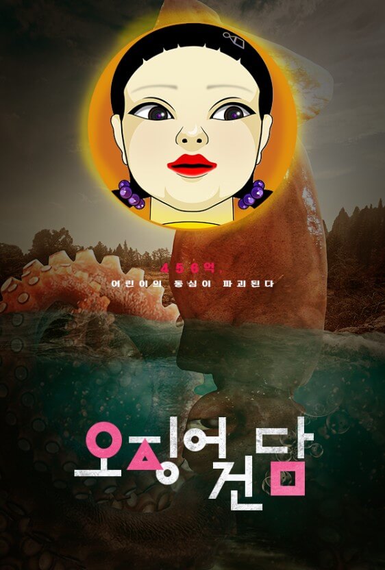 오징어 게임10