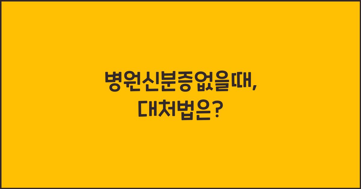 병원신분증없을때