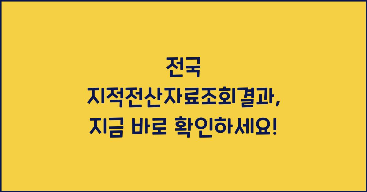 전국 지적전산자료조회결과