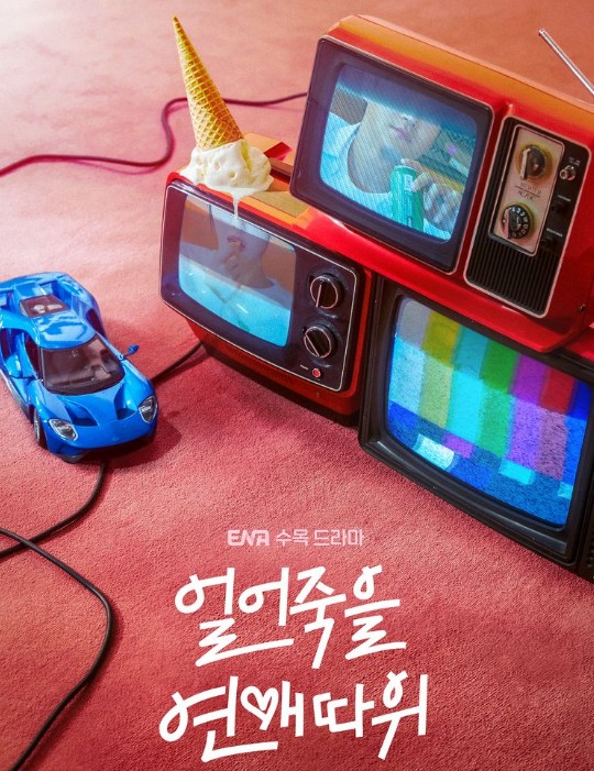 결말이 궁금한 드라마 얼어죽을 연애따위 몇부작, 줄거리, 인물관계도, 등장인물, ENA채널번호, 편성표