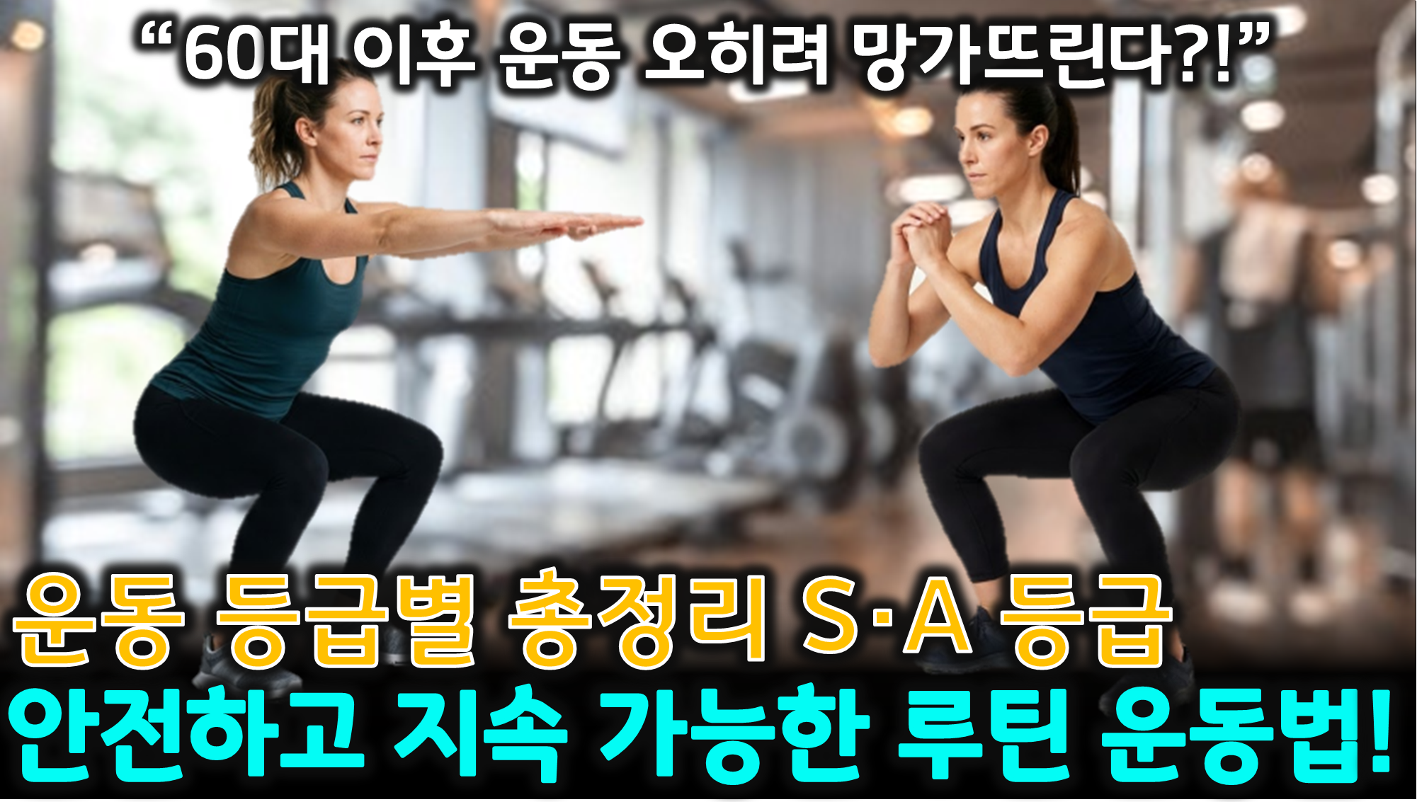 60대 운동법 (등급별 추천, 관절 보호, 루틴 설계)