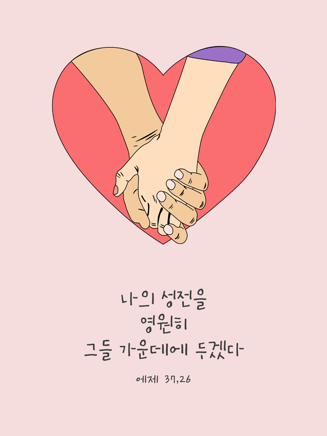 오늘 말씀카드 에제키엘서 37장 26절 성경구절 이미지