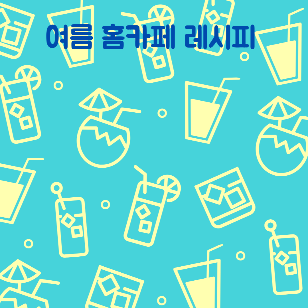 여름 홈카페 레시피 6가지, 집에서 즐기는 시원한 카페 음료