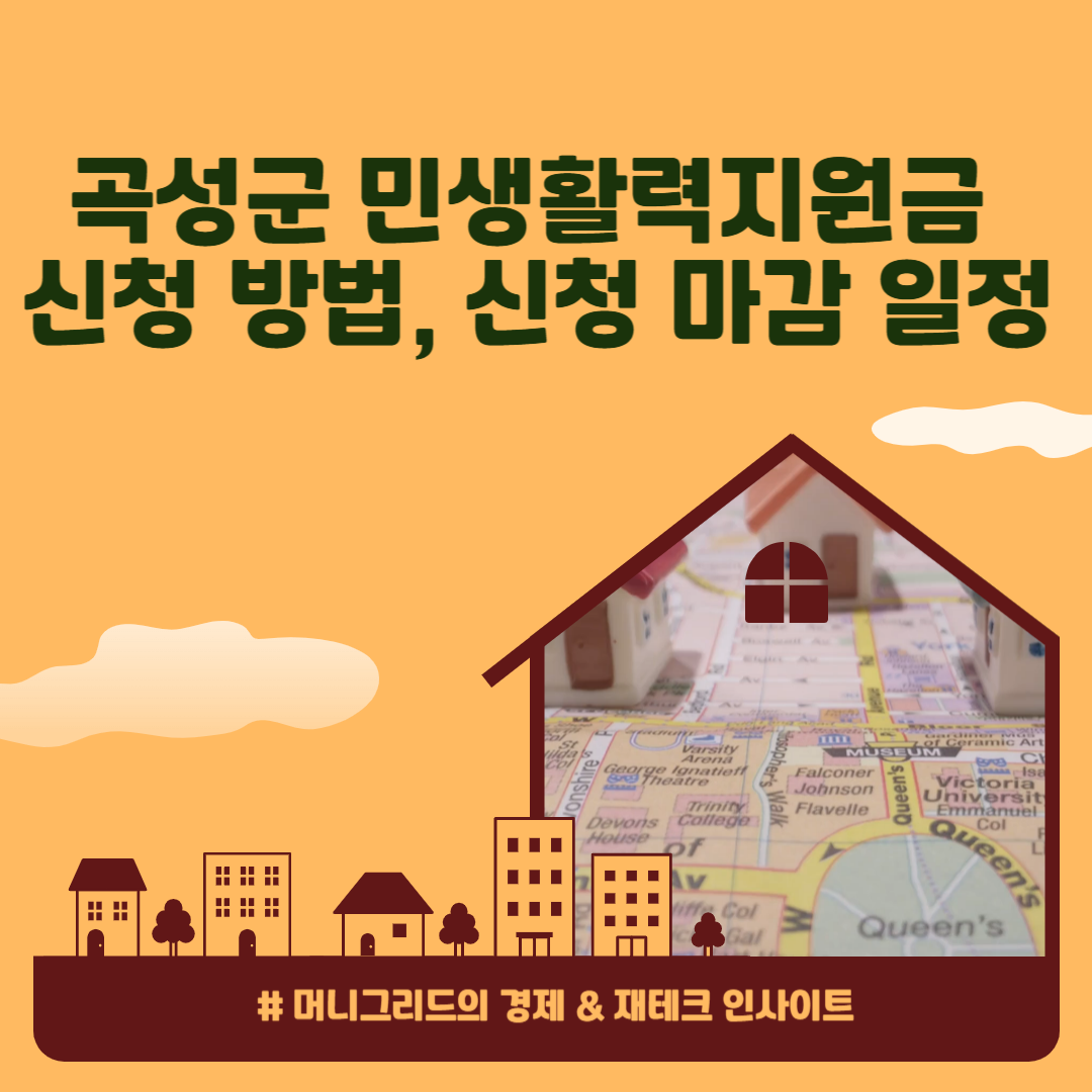 곡성군 민생활력지원금 신청 방법, 신청 마감 일정