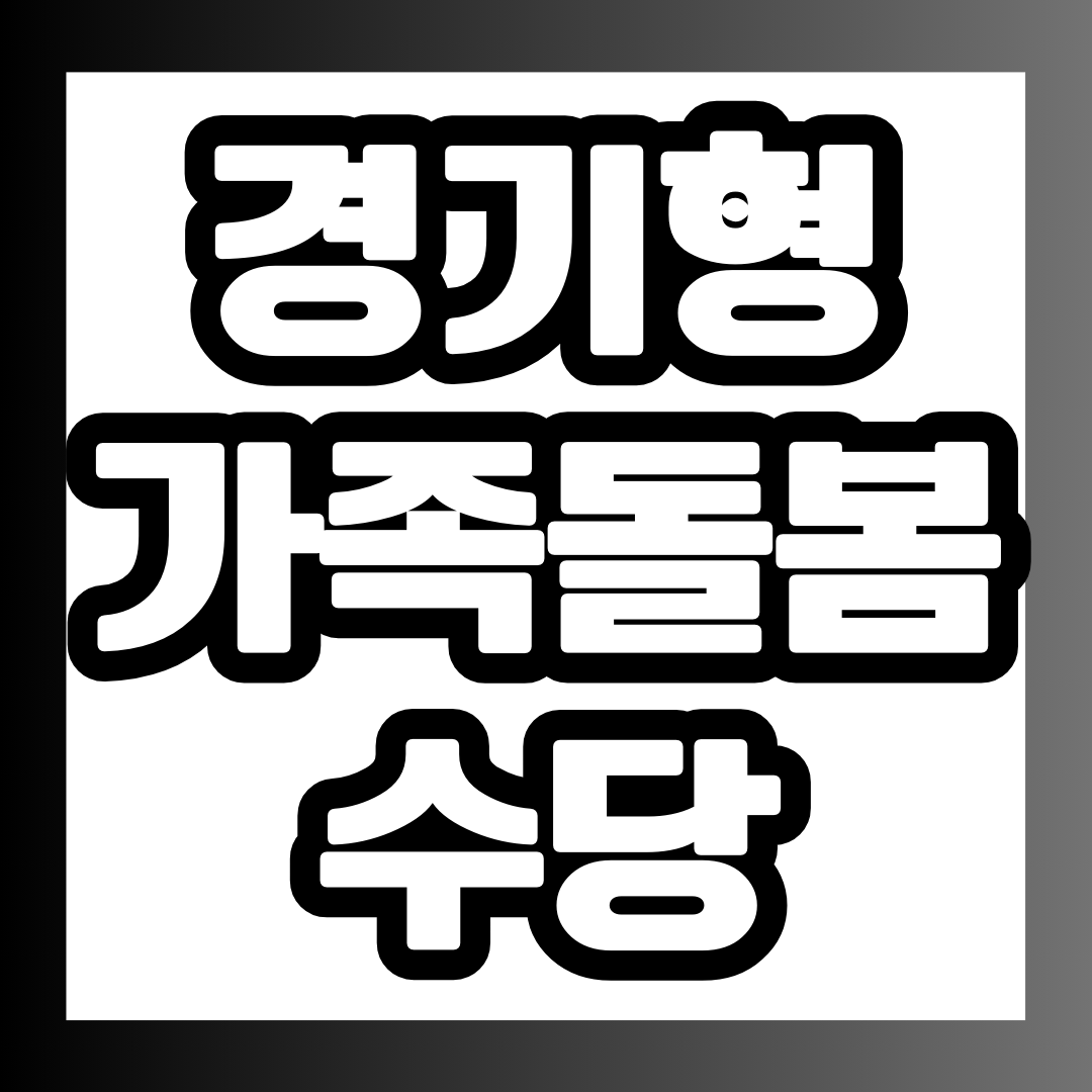 경기형 가족돌봄수당 신청하기