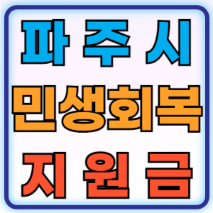 2025 파주시 민생회복 생활안정지원금 신청 안내