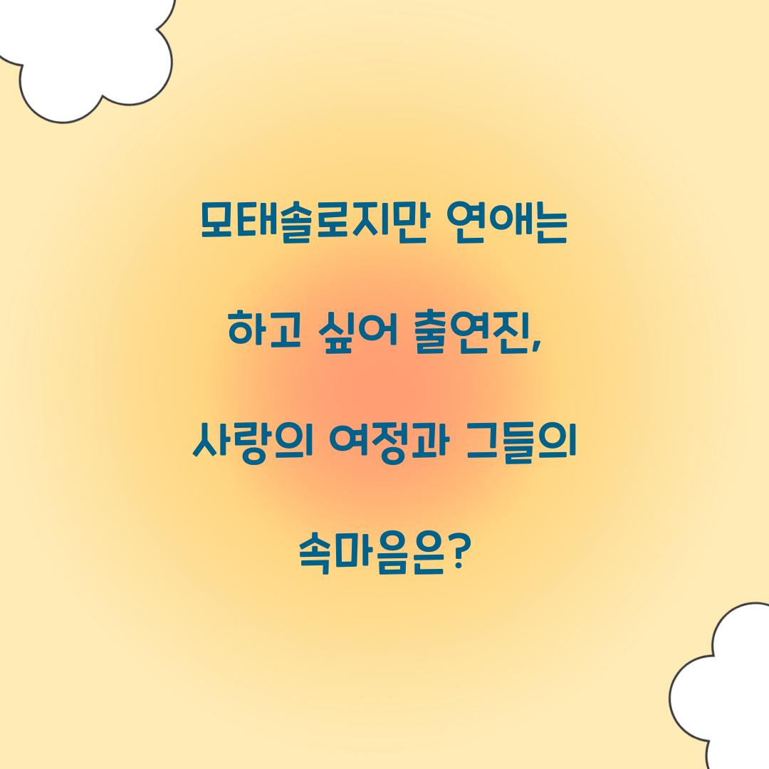 모태솔로지만 연애는 하고 싶어 출연진