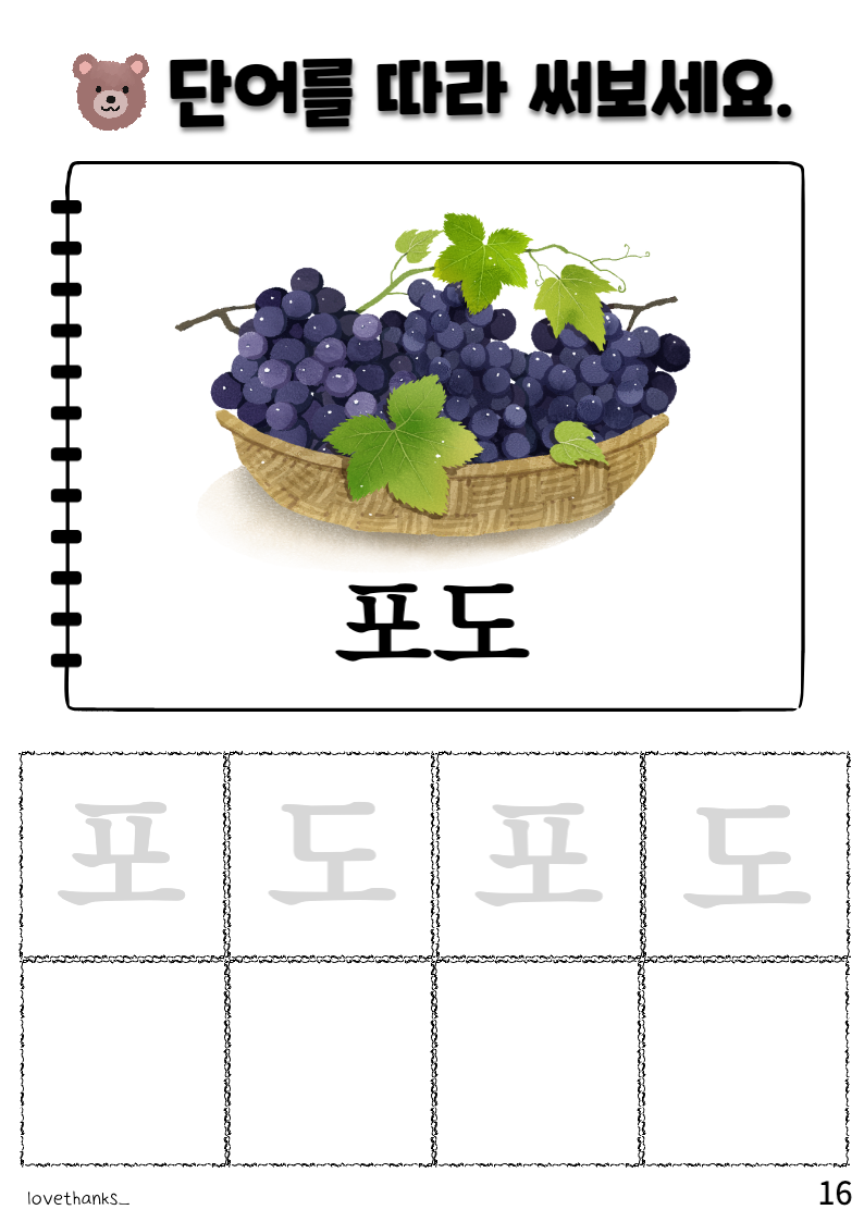 피읖이 들어간 단어 따라 쓰기