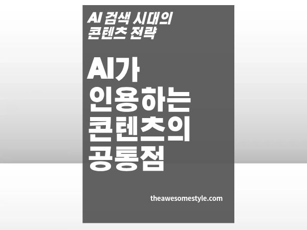 2편. AI가 내 글을 무시하는 이유 - 인용되는 콘텐츠의 공통점과 E-E-A-T의 진화