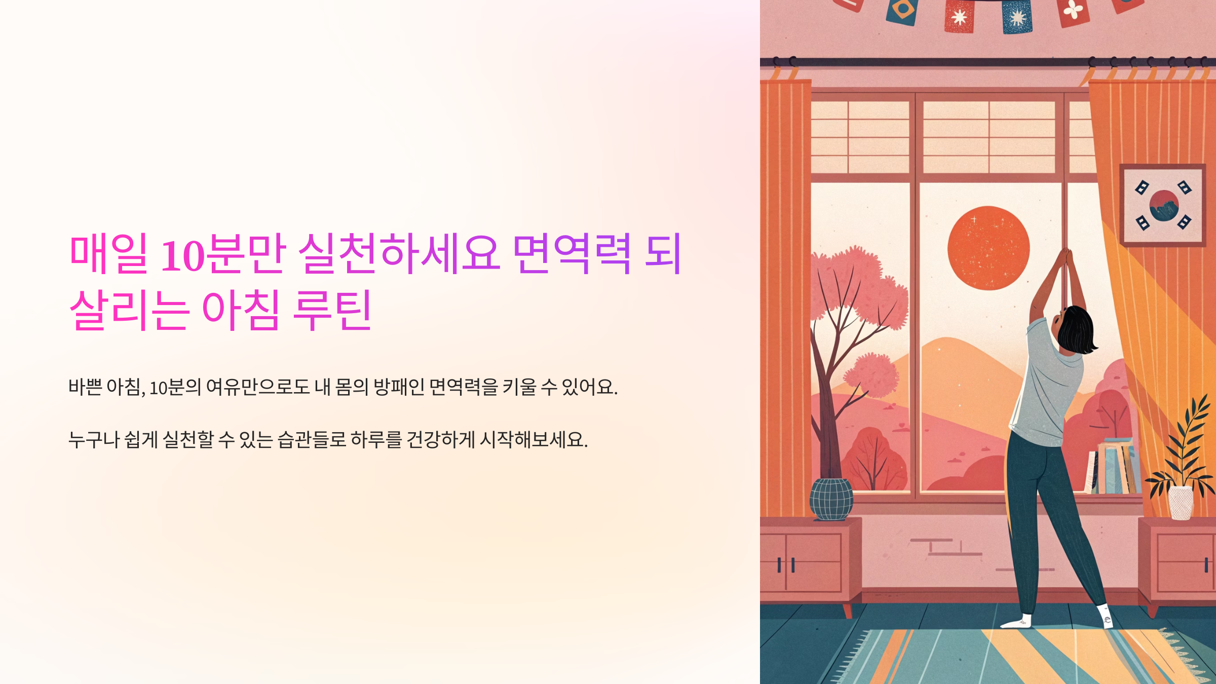 매일 10분만 실천하세요 면역력 되살리는 아침 루틴