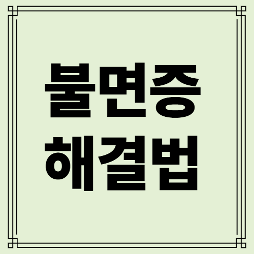 불면증 해결법 사진