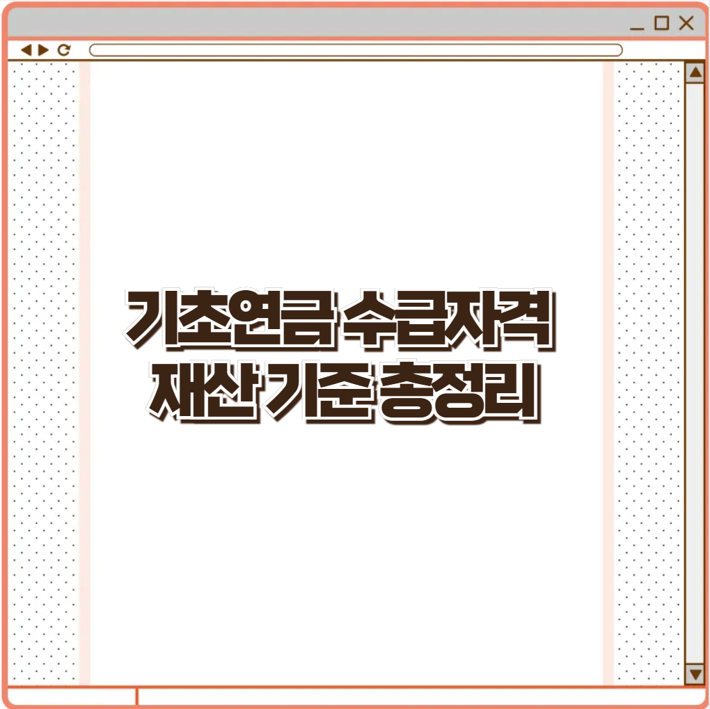 기초연금 수급자격 재산 2025년 기준 정리