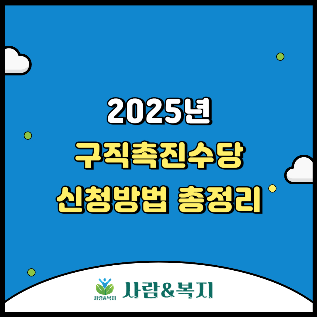 2025년 구직촉진수당 신청방법 총정리