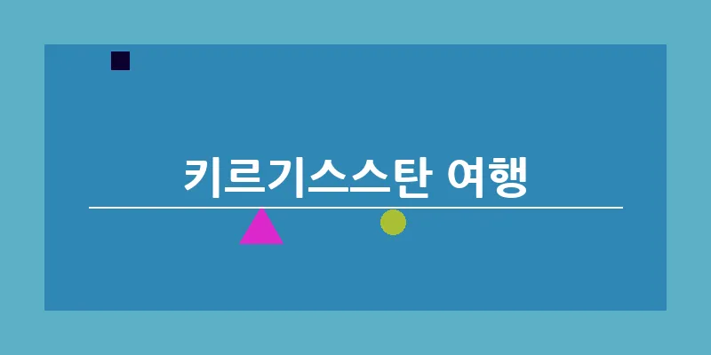키르기스스탄 여행_16