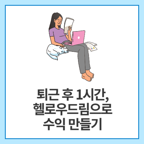 퇴근-후-1시간,-헬로우드림으로-수익-만들기