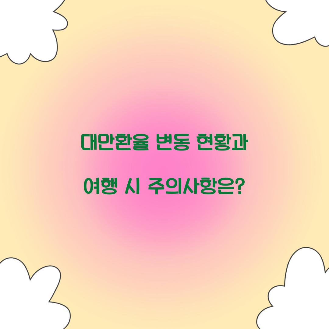 대만환율
