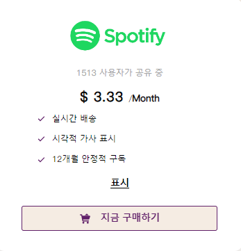 고잉버스-스포티파이-이용-방법