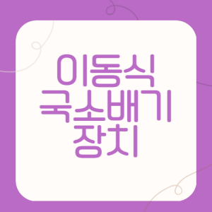 효과가-좋은-이동식-국소배기장치