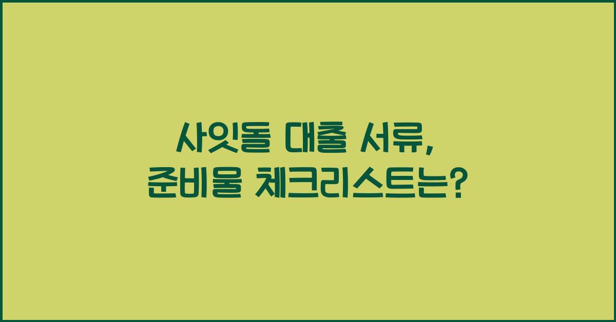 사잇돌 대출 서류