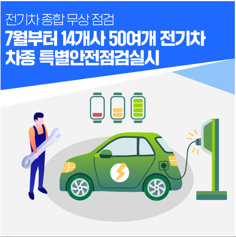 전기차 무상점검
