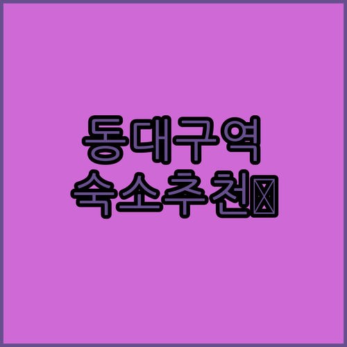 동대구역 근처 숙소, 어디가 좋을까?