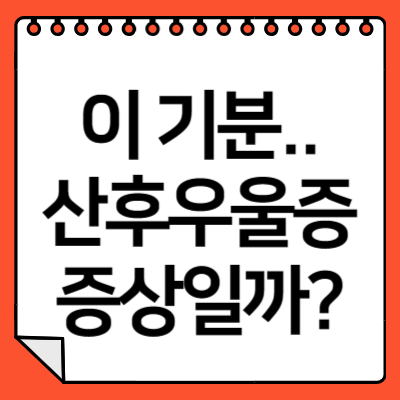 산후우울증