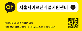 서울시 어르신취업지원