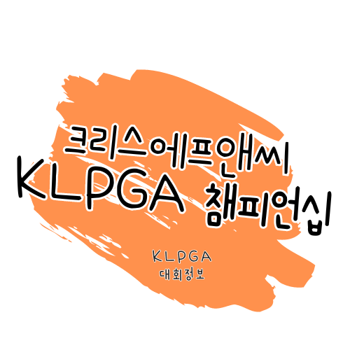크리스에프앤씨 제46회 KLPGA 챔피언십 대회, 일정, 티켓 및 셔틀 정보