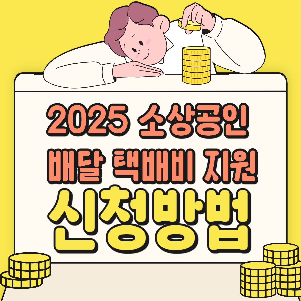 [2025 소상공인 배달&middot;택배비 지원] 신청 방법 단계별 안내