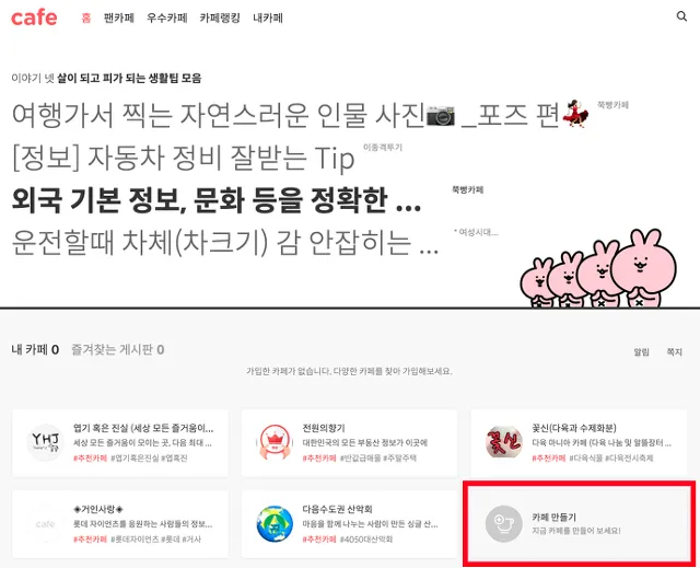 다음 카페 만들기 및 가입하는 방법 인터넷 커뮤니티_9