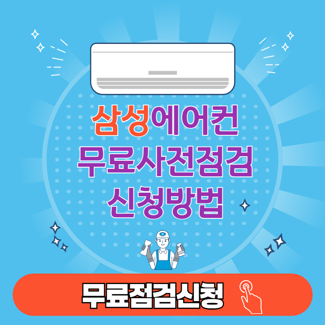 삼성전자 에어컨 사전점검 신청