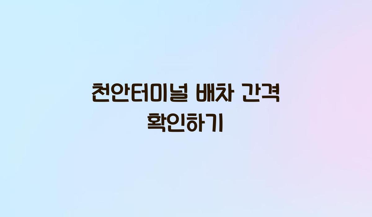 천안터미널 배차 간격 확인하기